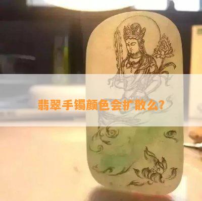 翡翠手镯颜色会扩散么？