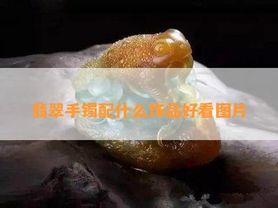 翡翠手镯配什么饰品好看图片