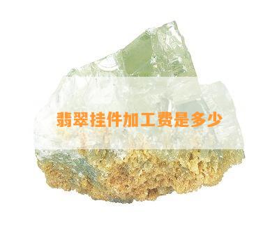 翡翠挂件加工费是多少