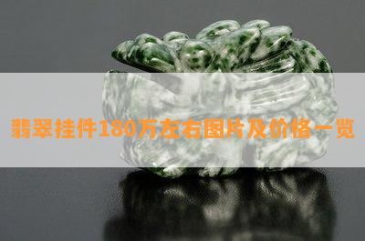 翡翠挂件180万左右图片及价格一览