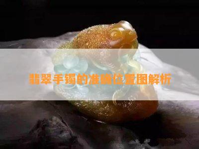 翡翠手镯的准确位置图解析