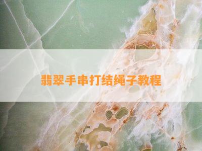 翡翠手串打结绳子教程