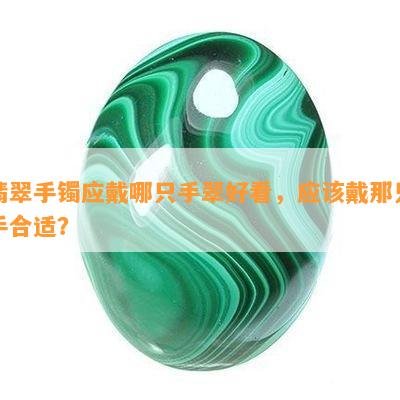 翡翠手镯应戴哪只手翠好看，应该戴那只手合适？