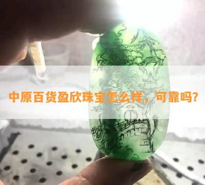 中原百货盈欣珠宝怎么样，可靠吗？