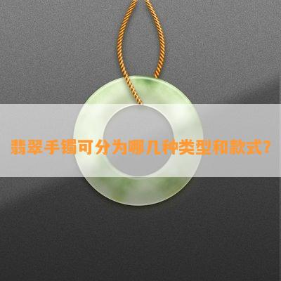 翡翠手镯可分为哪几种类型和款式？