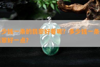 多少钱一条的翡翠好看呢？多少钱一条的翡翠好一点？