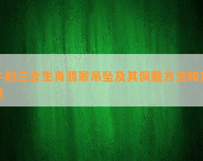 牛的三合生肖翡翠吊坠及其佩戴方法和寓意