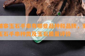 柬埔寨玉石手串有哪些品种和品牌，柬埔寨玉石手串种类及玉石质量评价