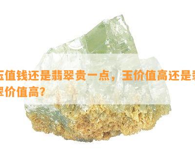 玉值钱还是翡翠贵一点，玉价值高还是翡翠价值高？