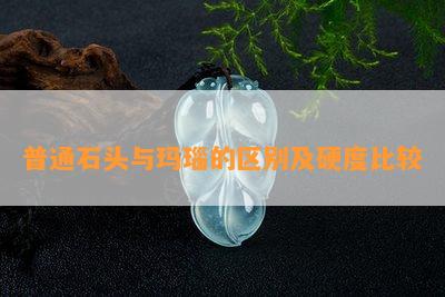 普通石头与玛瑙的区别及硬度比较