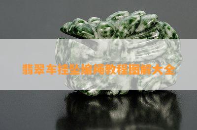 翡翠车挂坠编绳教程图解大全