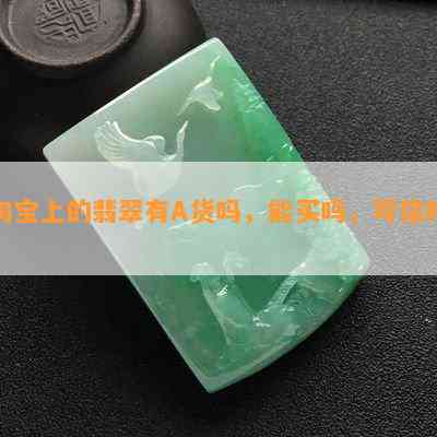 淘宝上的翡翠有A货吗，能买吗，可信吗？