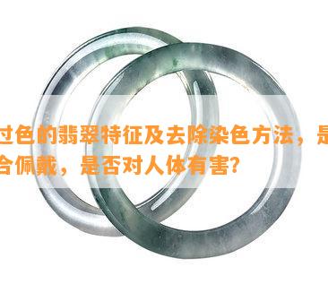 染过色的翡翠特征及去除染色方法，是否适合佩戴，是否对人体有害？