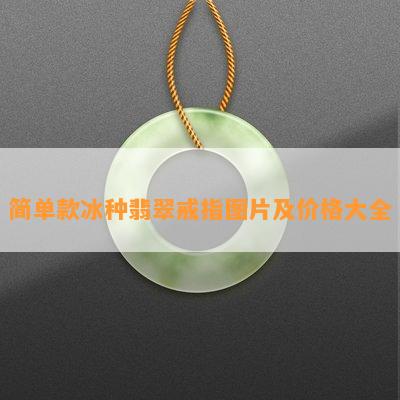 简单款冰种翡翠戒指图片及价格大全