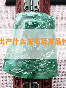 河南出产什么玉石及其品种、产量和质量如何