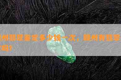 赣州翡翠鉴定多少钱一次，赣州有翡翠鉴定吗？