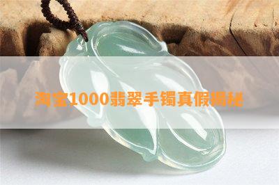 淘宝1000翡翠手镯真假揭秘