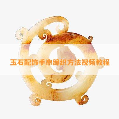 玉石配饰手串编织方法视频教程