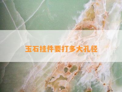 玉石挂件要打多大孔径