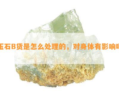 玉石B货是怎么处理的，对身体有影响吗？