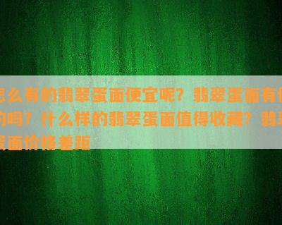 怎么有的翡翠蛋面便宜呢？翡翠蛋面有假的吗？什么样的翡翠蛋面值得收藏？翡翠蛋面价格差距