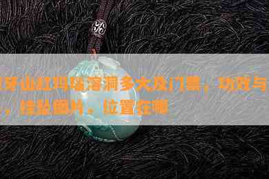 狼牙山红玛瑙溶洞多大及门票，功效与作用，挂坠图片，位置在哪