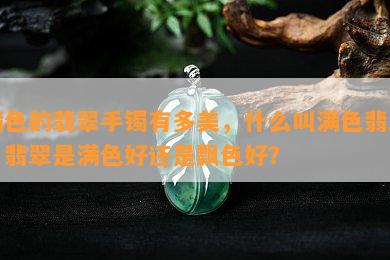 满色的翡翠手镯有多美，什么叫满色翡翠，翡翠是满色好还是飘色好？