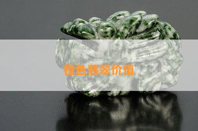 橙色翡翠价值