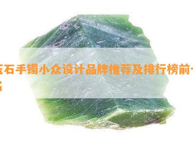 玉石手镯小众设计品牌推荐及排行榜前十名