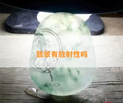 翡翠有放射性吗