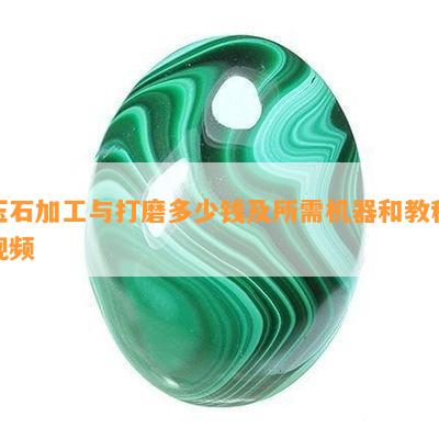 玉石加工与打磨多少钱及所需机器和教程视频