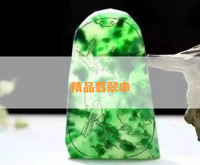 精品翡翠串