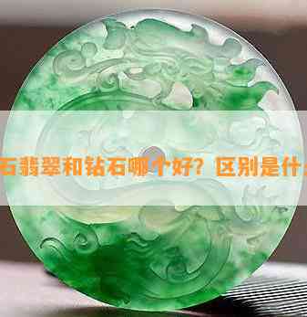 玉石翡翠和钻石哪个好？区别是什么？