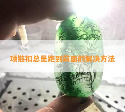 项链扣总是跑到前面的解决方法