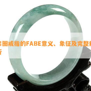 素圈戒指的FABE意义、象征及完整解析