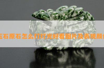 玉石原石怎么打灯光好看图片及表现颜色