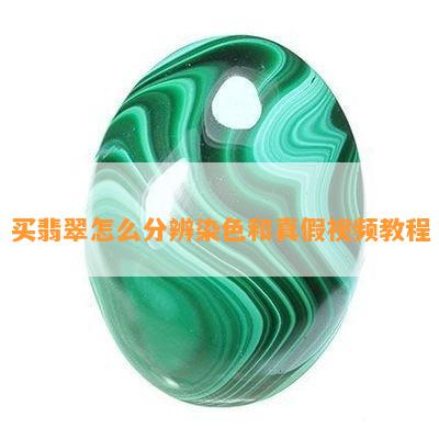 买翡翠怎么分辨染色和真假视频教程