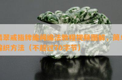 翡翠戒指牌编绳编法教程视频图解，简单编织方法（不超过70字节）