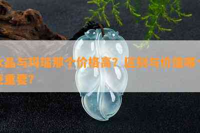 水晶与玛瑙那个价格高？区别与价值哪个更重要？