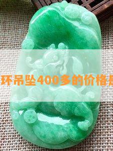 翡翠玉环吊坠400多的价格是否贵？