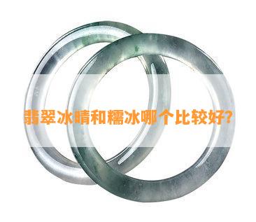 翡翠冰晴和糯冰哪个比较好？