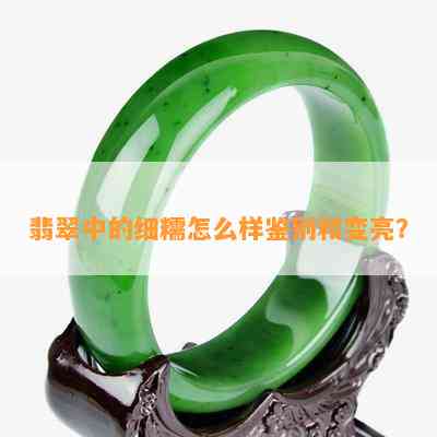 翡翠中的细糯怎么样鉴别和变亮？