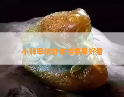 小翡翠貔貅车挂哪里好看