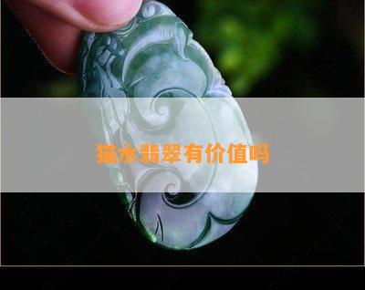 猫水翡翠有价值吗