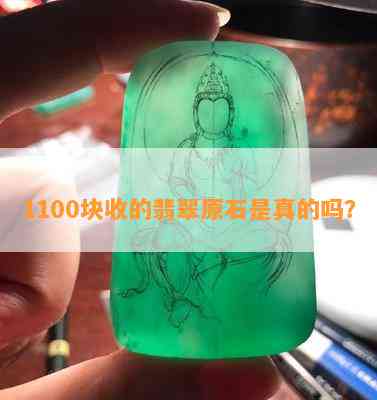 1100块收的翡翠原石是真的吗？