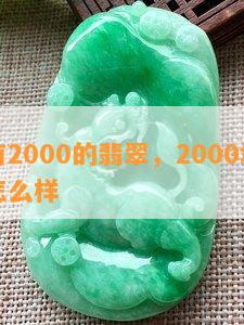 有没有2000的翡翠，2000块钱的翡翠怎么样