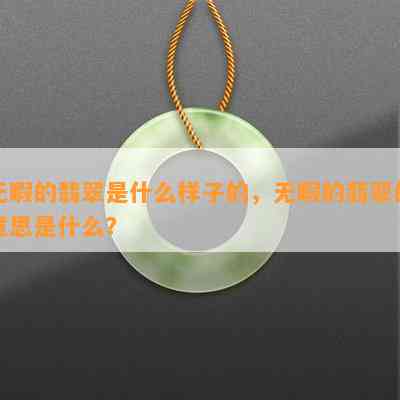 无暇的翡翠是什么样子的，无暇的翡翠的意思是什么？