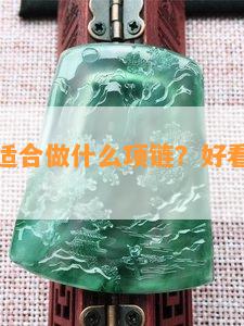 黄白翡翠适合做什么项链？好看且值钱吗？