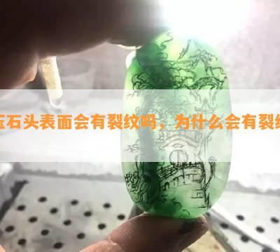 玉石头表面会有裂纹吗，为什么会有裂纹？