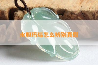 水胆玛瑙怎么辨别真假